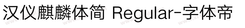汉仪麒麟体简 Regular字体转换